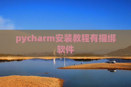 pycharm安装教程有捆绑软件